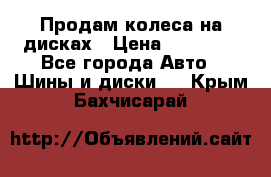 Продам колеса на дисках › Цена ­ 40 000 - Все города Авто » Шины и диски   . Крым,Бахчисарай